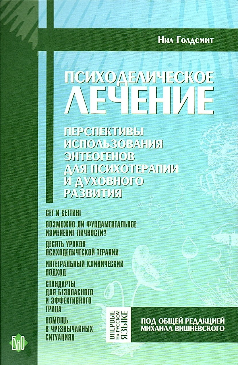 067b7d84-e29f-47ef-8eb2-8e631066e4c5.jpg Психоделическое лечение. Перспективы использования энтеогенов для психотерапии и духовного развития - Нил Голдсмит — изображение 1