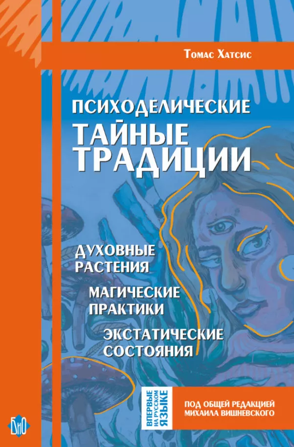 2022-10-24_12-19-11.png Т. Хатсис. Психоделические тайные традиции. Духовные растения, магические практики, экстатические состояния (бумажная книга) — изображение 1