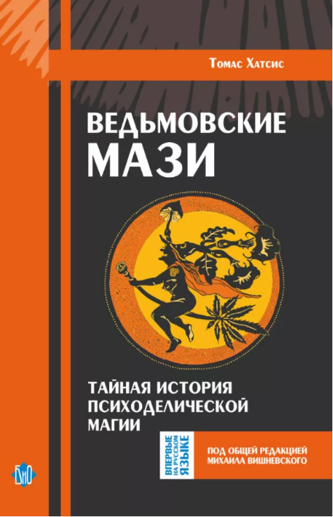 2022-10-24_15-15-28.png Т. Хатсис. Ведьмовские мази. Тайная история психоделической магии (бумажная книга) — изображение 1