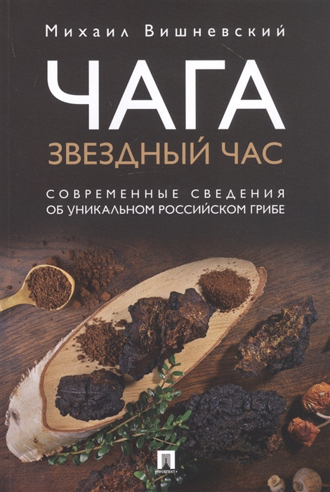 Чага: звездный час. Современные сведения об уникальном российском грибе — изображение 1