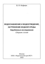 Водоснабжение и водоотведение загрязнение окружающей сред - В. Я. Кофман • Грибная литература — изображение 2