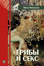 Михаил Вишневский. Грибы и секс (18+)