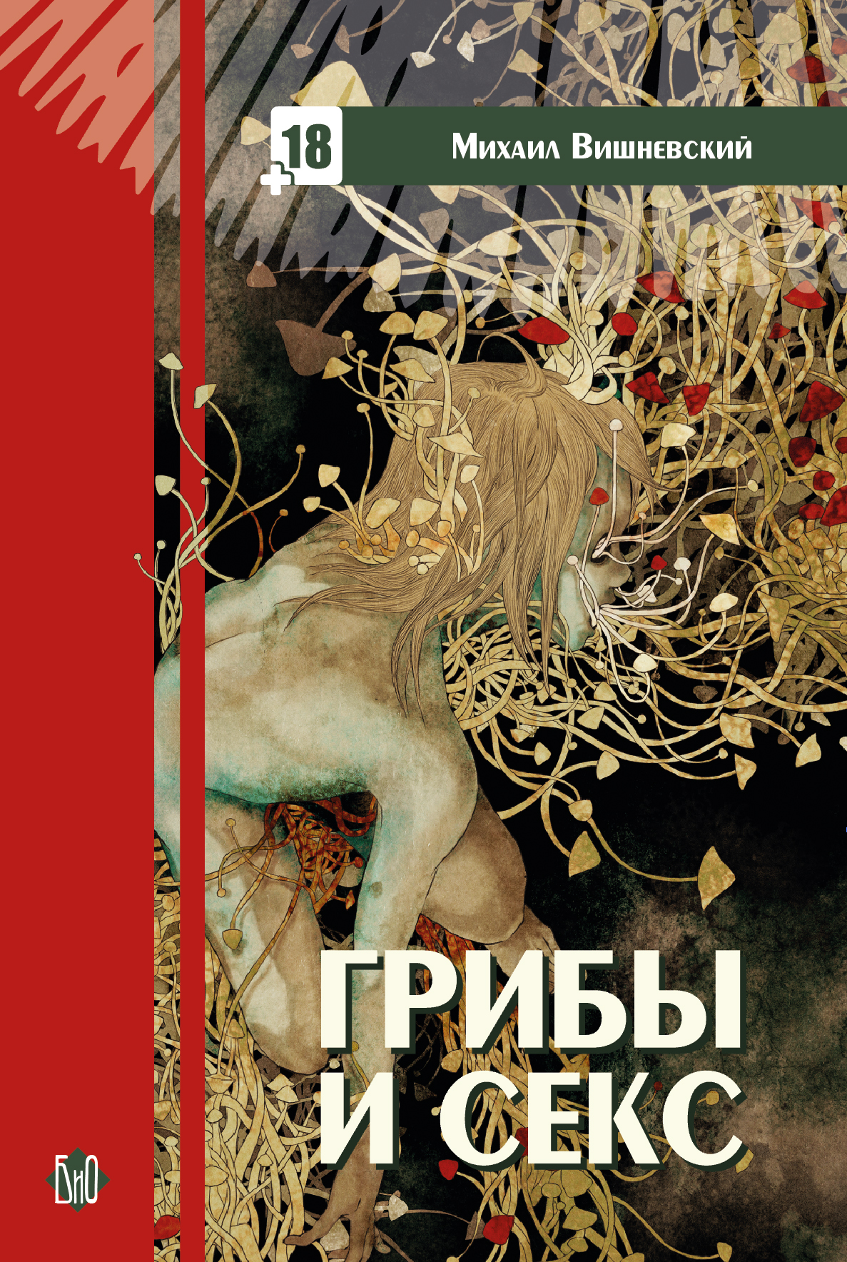 Михаил Вишневский. Грибы и секс (18+) — изображение 1