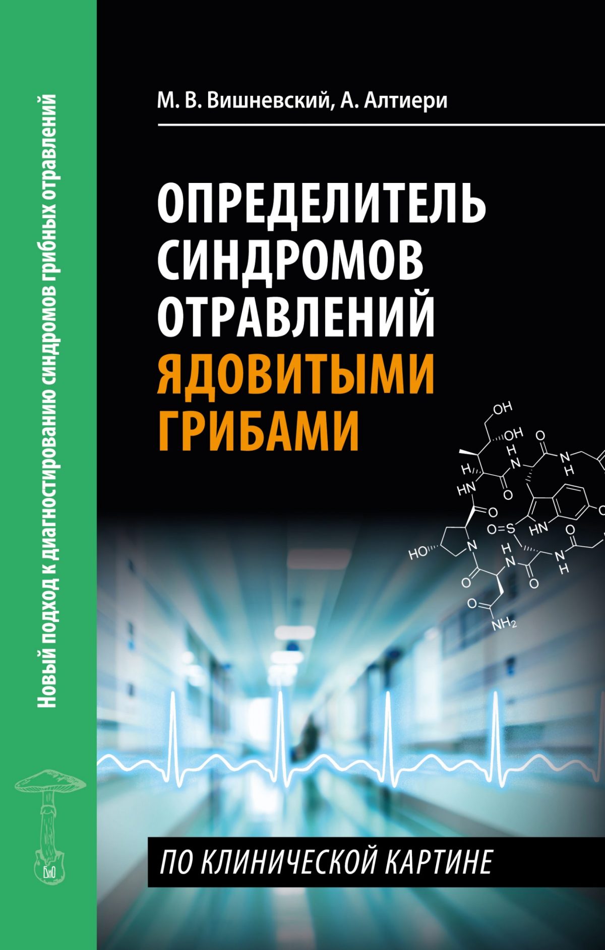 М. Вишневский, А. Алтиери. Определитель синдромов отравлений ядовитыми грибами по клинической картине — изображение 1