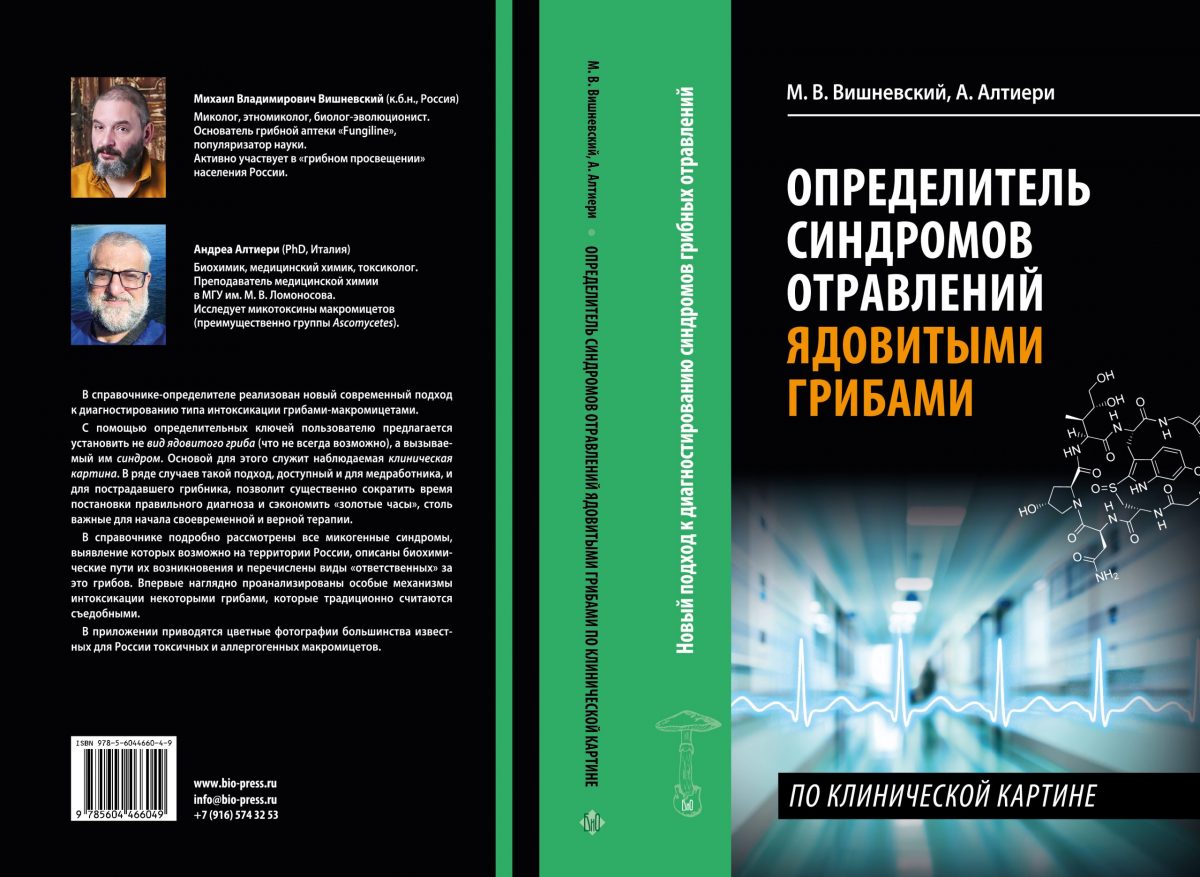 М. Вишневский, А. Алтиери. Определитель синдромов отравлений ядовитыми грибами по клинической картине — изображение 2