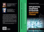 М. Вишневский, А. Алтиери. Определитель синдромов отравлений ядовитыми грибами по клинической картине — изображение 2