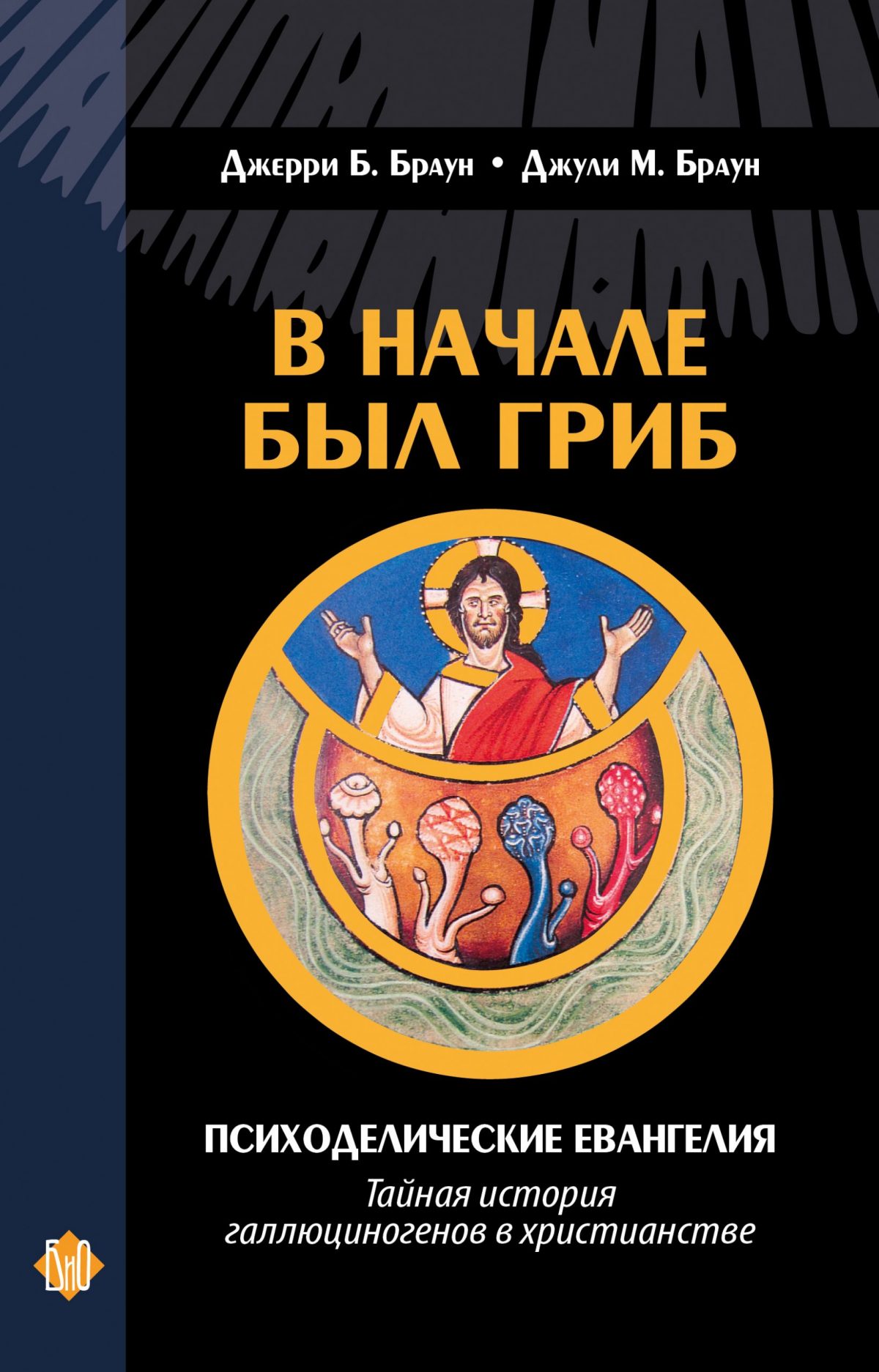 Дж. Браун, Дж. Браун. В начале был гриб. Психоделические евангелия: тайная история галлюциногенов в христианстве. — изображение 1