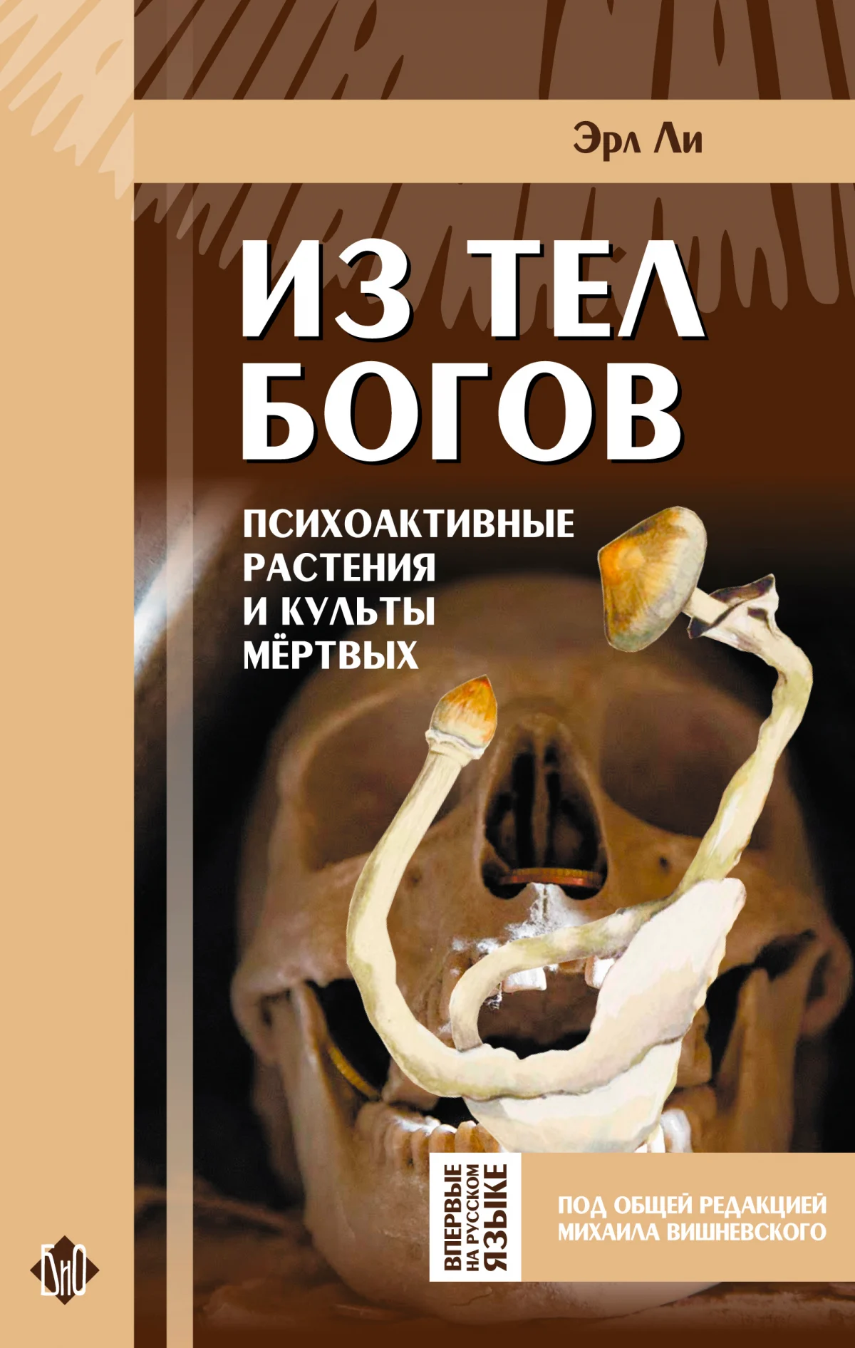 Эрл Ли «Из тел богов» • Грибная литература — изображение 1