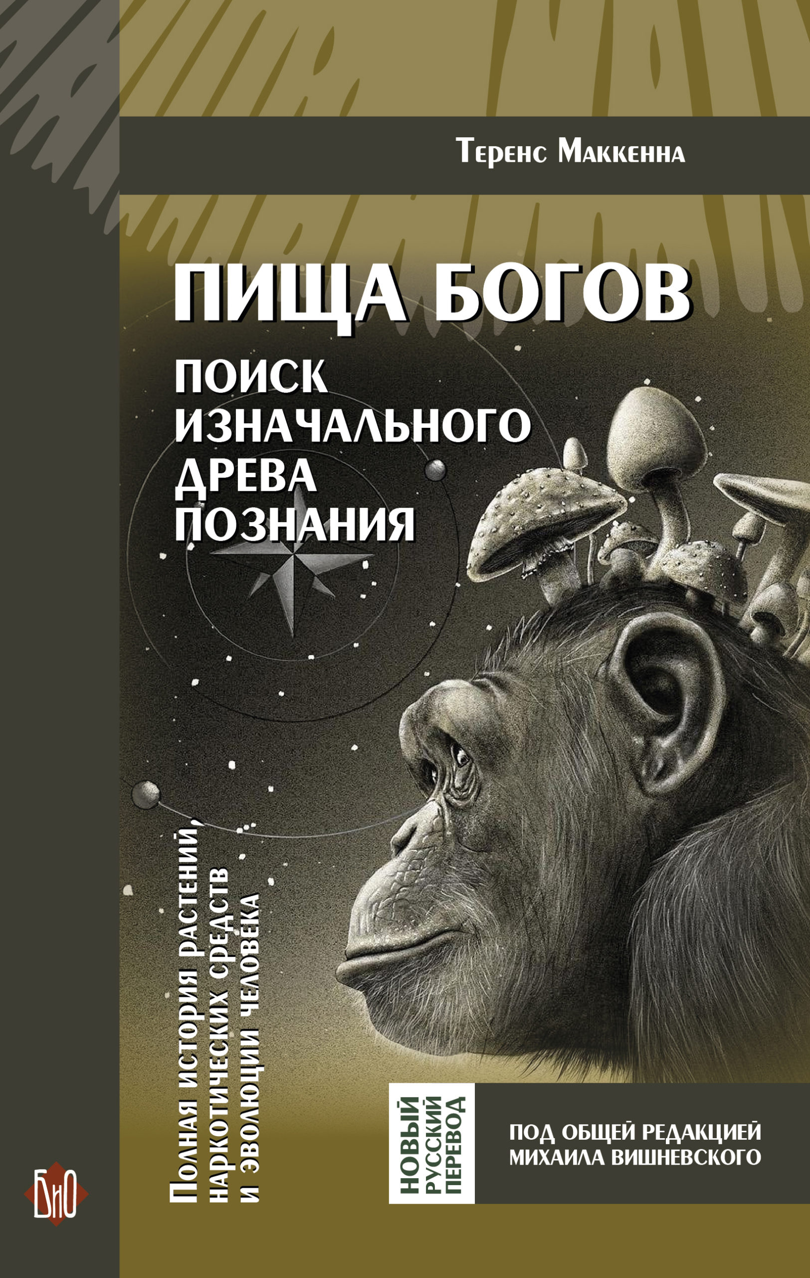cover_2022_curves Теренс Маккенна. Пища богов (бумажная книга) — изображение 1