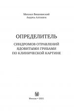 М. Вишневский, А. Алтиери. Определитель синдромов отравлений ядовитыми грибами по клинической картине — изображение 3