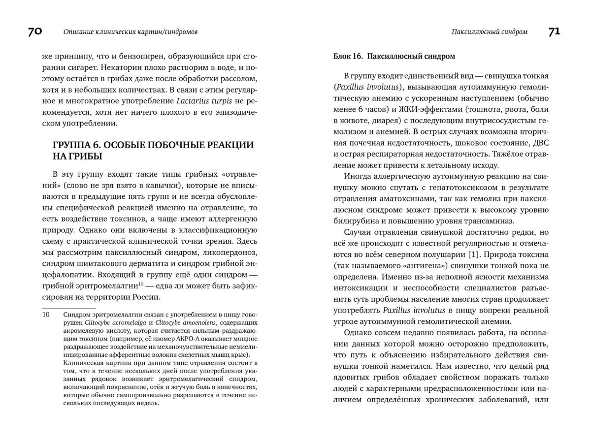 М. Вишневский, А. Алтиери. Определитель синдромов отравлений ядовитыми грибами по клинической картине — изображение 14