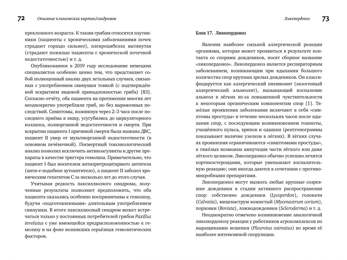 М. Вишневский, А. Алтиери. Определитель синдромов отравлений ядовитыми грибами по клинической картине — изображение 15