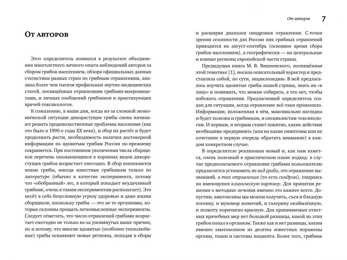 М. Вишневский, А. Алтиери. Определитель синдромов отравлений ядовитыми грибами по клинической картине — изображение 6