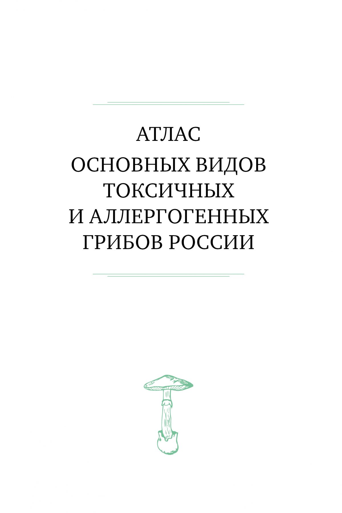 М. Вишневский, А. Алтиери. Определитель синдромов отравлений ядовитыми грибами по клинической картине — изображение 18
