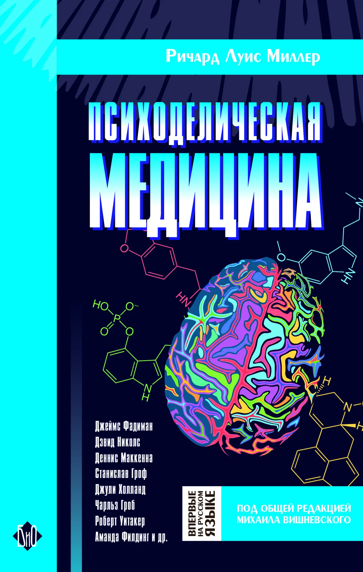 Ричард Луис Миллер «Психоделическая медицина» • Грибная литература — изображение 1