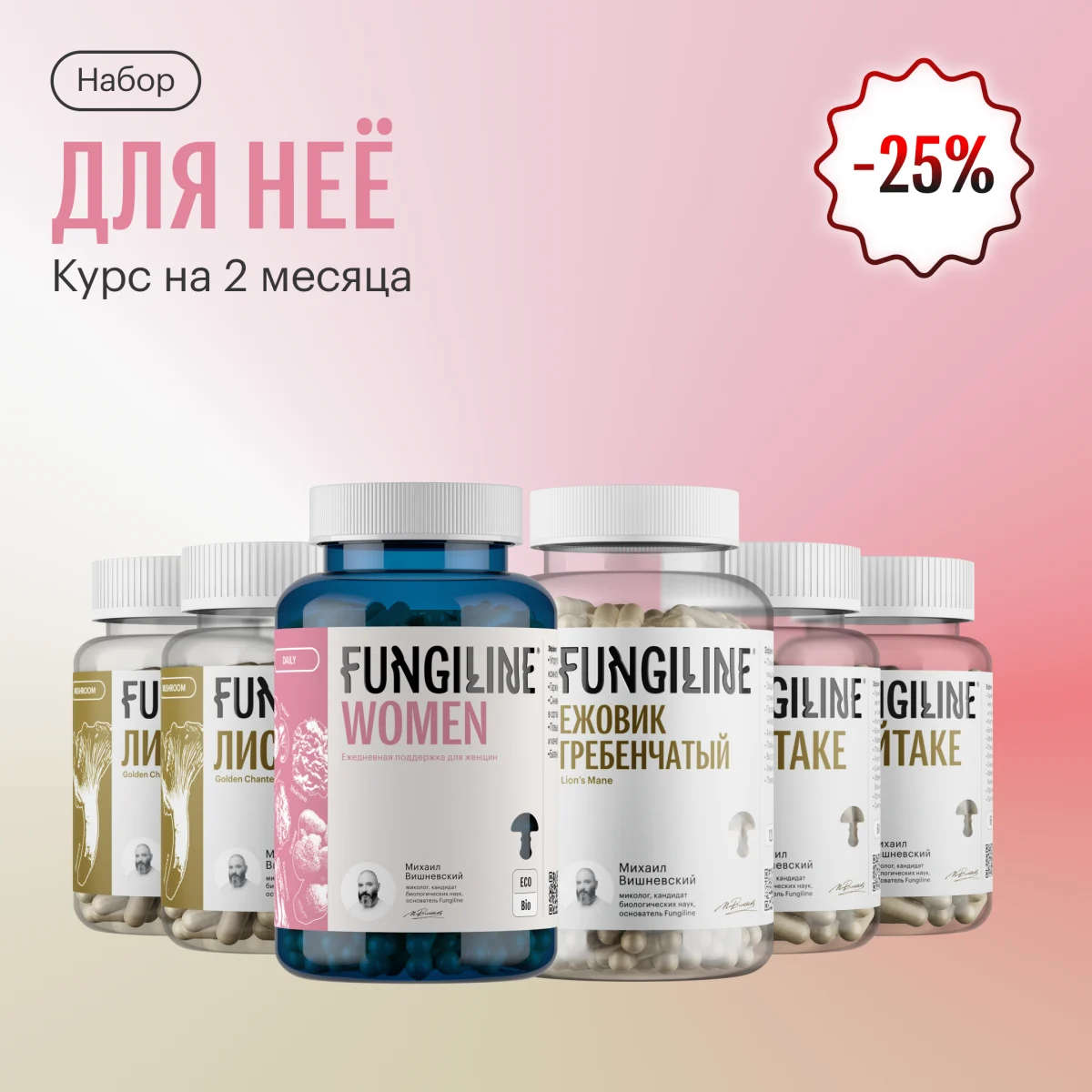 НАБОР ДЛЯ НЕЁ • Скидка 25% • 120 капсул — изображение 1